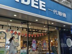 -一代眼镜(浦东大拇指广场店)