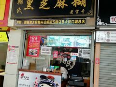 门面-鞠氏黑芝麻糊(水塔店)