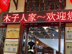 门面-木子人家(小桂湖店)