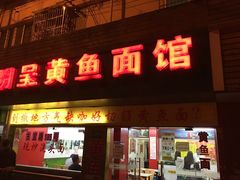 -明呈黄鱼面馆(斜土路店)