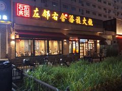 -左邻右舍褡裢火烧(石榴园店)