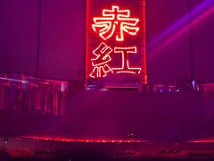 -赤红音乐现场(浦东金桥路店)