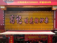 -高记福桂桂花糖炒栗(鼓楼店)