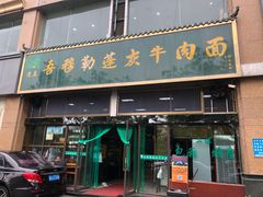 门面-吾穆勒蓬灰牛肉面·清真(北滨河中路店)
