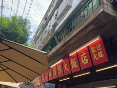 -老三样·旧食新味(船山路店)