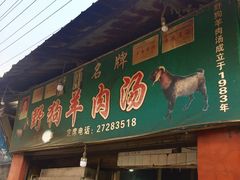 门面-野狗羊肉汤