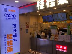 门面-桂桂茶(恒基名人店)