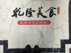 -乾隆美食·本帮菜(黄河路店)