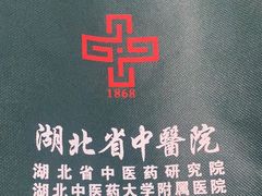 -湖北省中医院(花园山院区)