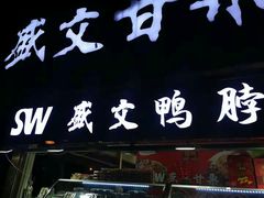 门面-盛文甘栗(南洪街店)