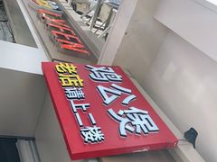 -二楼老店重庆鸡公煲(真光路店)
