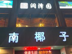 门面-润泽园海南椰子鸡·糟粕醋火锅(拱北店)