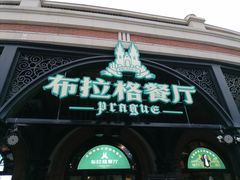 -布拉格餐厅· 中欧捷克菜(全国首店)