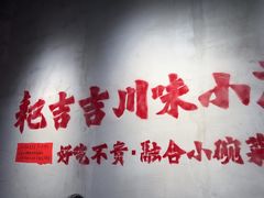 -耙吉吉川味小酒馆(本地人回头店)