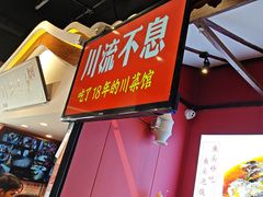 -川流不息·地道川菜·小龙虾(新松江路店)