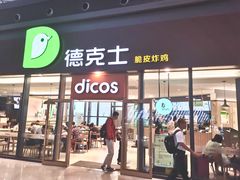 门面-德克士(西站站内店)