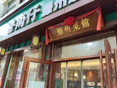 -鲁南仔·滕州炒鸡(经三路店)