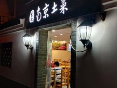 门面-老南京土菜馆(状元境店)