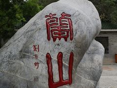 -兰山公园