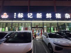 -标记美食新鲜猪杂(兴南大道店)