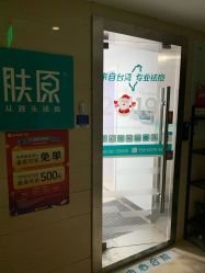-芙贝佳禾·痘肌管理中心