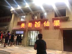 -美肴冰品·汉堡·牛腩饭(总店)