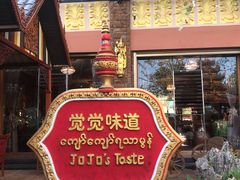 门面-瑞丽觉觉味道·异国风情(瑞丽大道店)