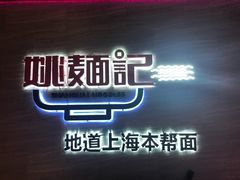-姚面记·海派家常菜(恒基名人购物中心店)