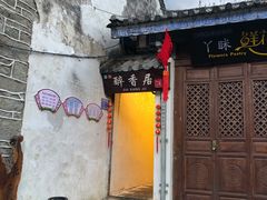 -云隐小厨·传统大理美食(复兴路店)