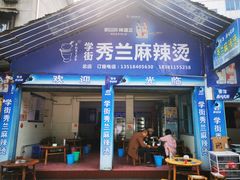 门面-学街秀兰麻辣烫