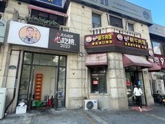 -何永光123鲜牛肉馆(1号店)