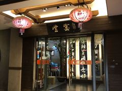 门面-堂宴·老厦门私房菜(1988仙岳总店)
