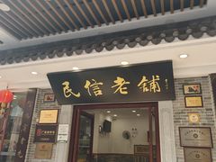 -民信老铺(华盖路店)