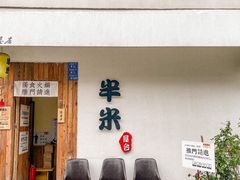 -独食火锅·半米屋台(直营总店)