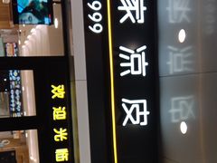 门面-魏家凉皮(文景路店)