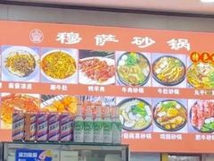 -清真·穆萨砂锅(大皮院店)