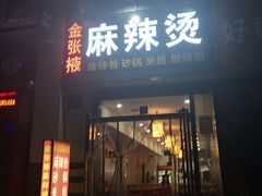 门面-金张掖麻辣烫(凤城一路店)