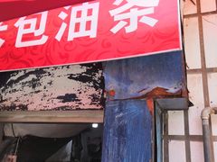 门面-殷姐糯米包油条