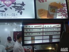 -粉粉乐鲷鱼烧(美罗城店)