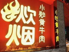 -炊烟小炒黄牛肉(浦东世纪汇店)