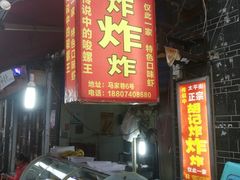 -胡仁根胡记炸炸炸
