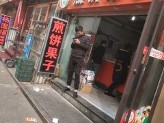 门面-新农村煎饼果子(香港花园店)