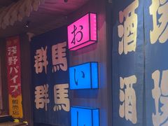 -MIKOMIKO和牛烧肉专门店(南门店)