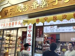 -普宁反沙番薯芋头