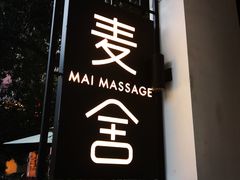 -麦舍MaiMassage(张杨路店)