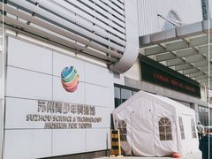 -苏州青少年科技馆
