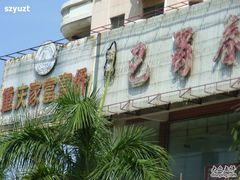-家富足道·推拿养生·按摩SPA(科技园店)