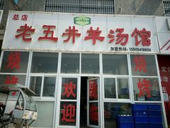 门面-老五井羊汤馆(总店)