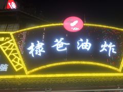 -棣爸油炸(张公桥店)