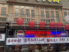 -早酒肖汉老味拌面